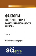 Факторы повышения конкурентоспособности региона. Т2. (Аспирантура, Бакалавриат, Магистратура, Специалитет). Монография