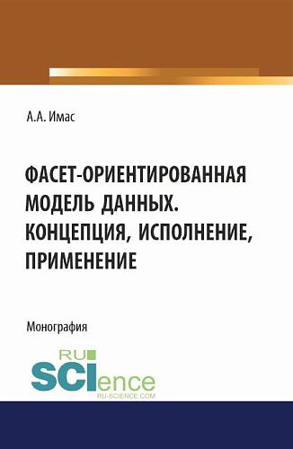 Фасет-ориентированная модель данных. Концепция, исполнение, применение. (Бакалавриат). Монография