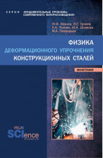 Физика деформационного упрочнения конструкционных сталей. (Аспирантура, Бакалавриат, Магистратура). Монография