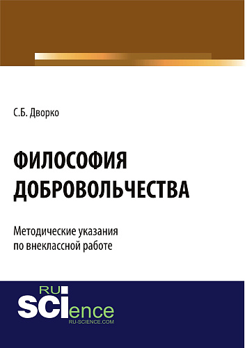 Философия добровольчества. Методические указания по внеклассной работе. (Аспирантура, Бакалавриат, Магистратура, Специалитет). Монография