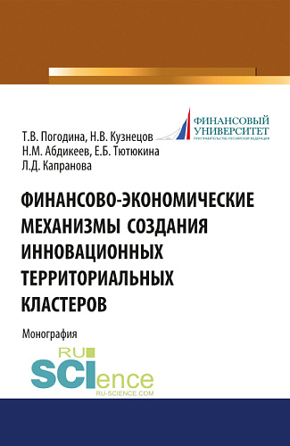 Финансово-экономические механизмы создания инновационных территориальных кластеров. (Бакалавриат, Магистратура). Монография