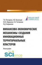 Финансово-экономические механизмы создания инновационных территориальных кластеров. (Бакалавриат, Магистратура). Монография