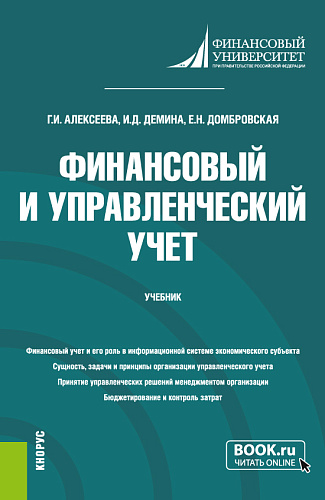 Финансовый и управленческий учет. (Бакалавриат). Учебник