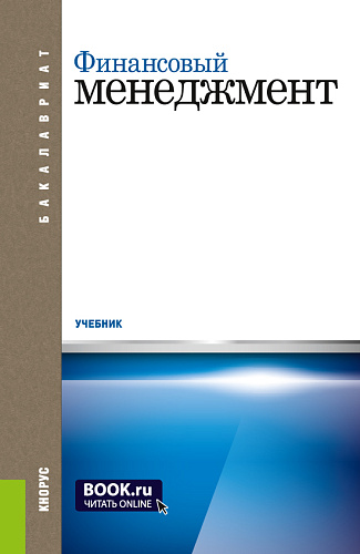 Финансовый менеджмент. (Бакалавриат). Учебник