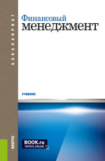 Финансовый менеджмент. (Бакалавриат). Учебник