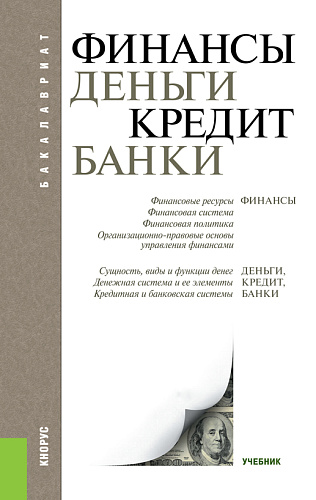Финансы, деньги, кредит, банки. (Бакалавриат). Учебник