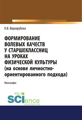 Формирование волевых качеств у старшеклассниц на уроках физической культуры. (Аспирантура, Бакалавриат, Специалитет). Монография