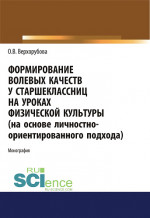 Формирование волевых качеств у старшеклассниц на уроках физической культуры. (Аспирантура, Бакалавриат, Специалитет). Монография