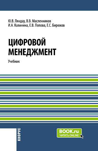 Цифровой менеджмент. (Аспирантура, Бакалавриат, Магистратура). Учебник
