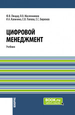 Цифровой менеджмент. (Аспирантура, Бакалавриат, Магистратура). Учебник