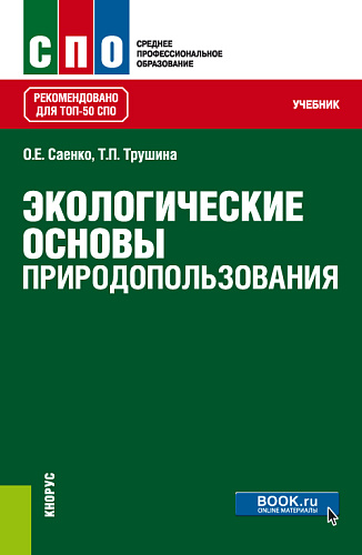 Экологические основы природопользования. (СПО). Учебник