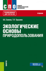 Экологические основы природопользования. (СПО). Учебник