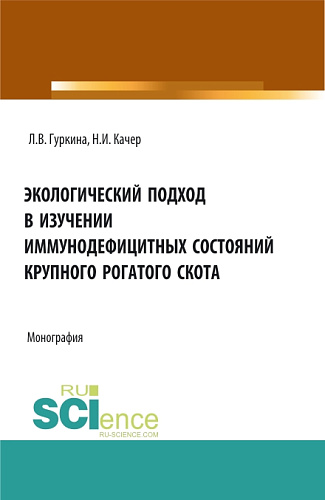 Экологический подход в изучении иммунодефицитных состояний крупного рогатого скота. (Аспирантура, Специалитет). Монография