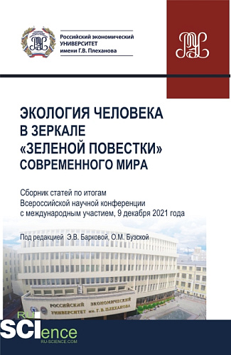 Экология человека в зеркале «зеленой повестки» современного мира. (Бакалавриат, Магистратура, Специалитет). Сборник статей