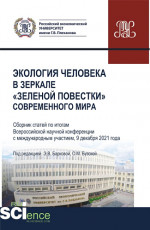 Экология человека в зеркале «зеленой повестки» современного мира. (Бакалавриат, Магистратура, Специалитет). Сборник статей