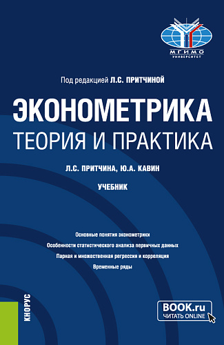 Эконометрика. Теория и практика. (Бакалавриат). Учебник