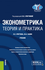 Эконометрика. Теория и практика. (Бакалавриат). Учебник