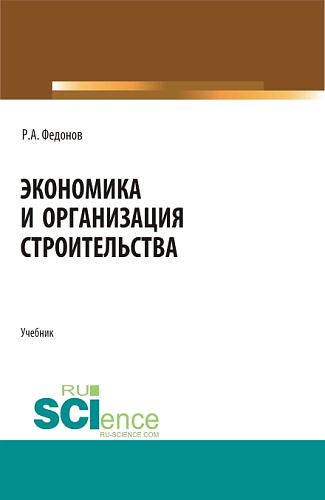 Экономика и организация строительства. (Магистратура, Специалитет). Учебник