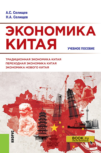 Экономика Китая. (Аспирантура, Бакалавриат, Магистратура). Учебное пособие
