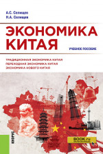 Экономика Китая. (Аспирантура, Бакалавриат, Магистратура). Учебное пособие