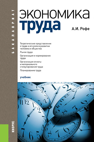 Экономика труда. (Бакалавриат). Учебник