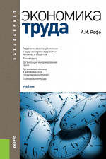Экономика труда. (Бакалавриат). Учебник