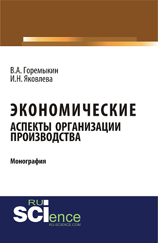 Экономические аспекты организации производства. (Аспирантура, Бакалавриат, Магистратура). Монография
