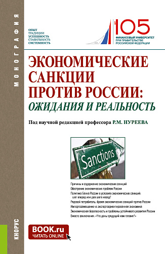 Экономические санкции против России: ожидания и реальность. (Аспирантура, Бакалавриат, Магистратура, Специалитет). Монография