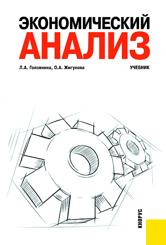 Экономический анализ. (Бакалавриат, Специалитет). Учебник