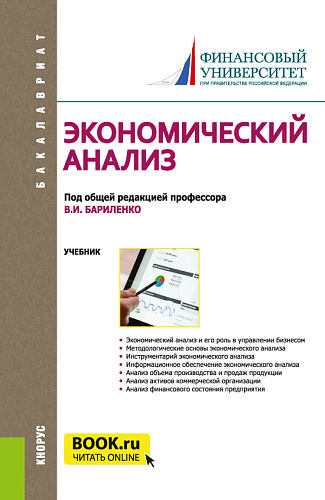 Экономический анализ. (Бакалавриат). Учебник