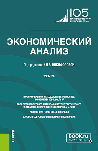 Экономический анализ. (Бакалавриат, Магистратура). Учебник