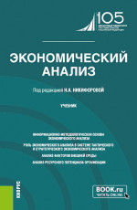 Экономический анализ. (Бакалавриат, Магистратура). Учебник