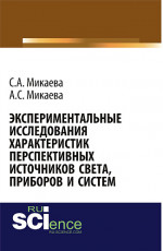 Экспериментальные исследования характеристик перспективных источников света, приборов и систем. (Аспирантура, Бакалавриат, Магистратура, Специалитет). Монография