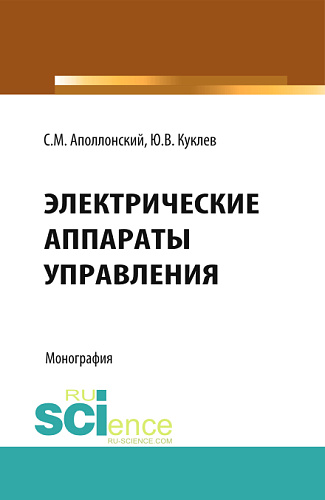 Электрические аппараты управления. (Аспирантура, Бакалавриат, Специалитет). Монография