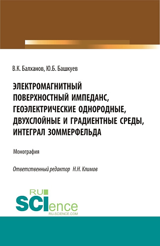 Электромагнитный поверхностный импеданс, геоэлектрические однородные, двухслойные и градиентные среды, интеграл Зоммерфельда. (Бакалавриат, Магистратура). Монография