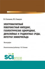Электромагнитный поверхностный импеданс, геоэлектрические однородные, двухслойные и градиентные среды, интеграл Зоммерфельда. (Бакалавриат, Магистратура). Монография