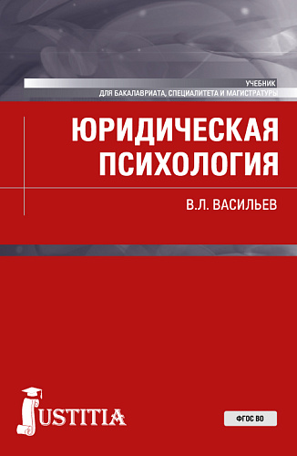 Юридическая психология. (Бакалавриат, Магистратура). Учебник