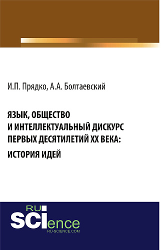 Язык, общество и интеллектуальный дискурс первых десятилетий XX века: История идей. (Аспирантура, Бакалавриат, Магистратура, Специалитет). Монография