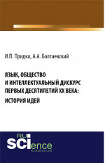 Язык, общество и интеллектуальный дискурс первых десятилетий XX века: История идей. (Аспирантура, Бакалавриат, Магистратура, Специалитет). Монография