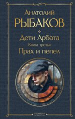 Э.ВсемЛитНО.Дети Арбата(компл.3кн)