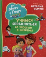 Р.ДетКом.Про Миру и Гошу.Учимся справлятся со злос