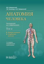 Анатомия человека: Учебник: в 2 т. Т. 2. Нервная система. 3-е изд., перераб