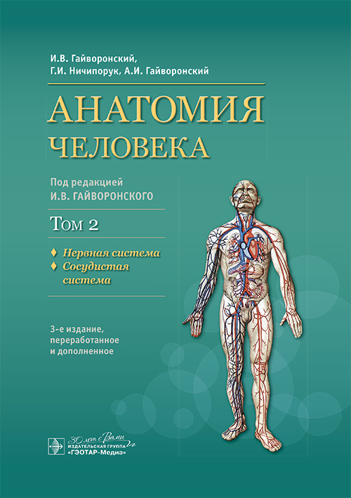 Анатомия человека: Учебник: в 2 т. Т. 2. Нервная система. 3-е изд., перераб