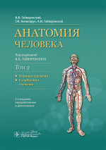 Анатомия человека: Учебник: в 2 т. Т. 2. Нервная система. 3-е изд., перераб