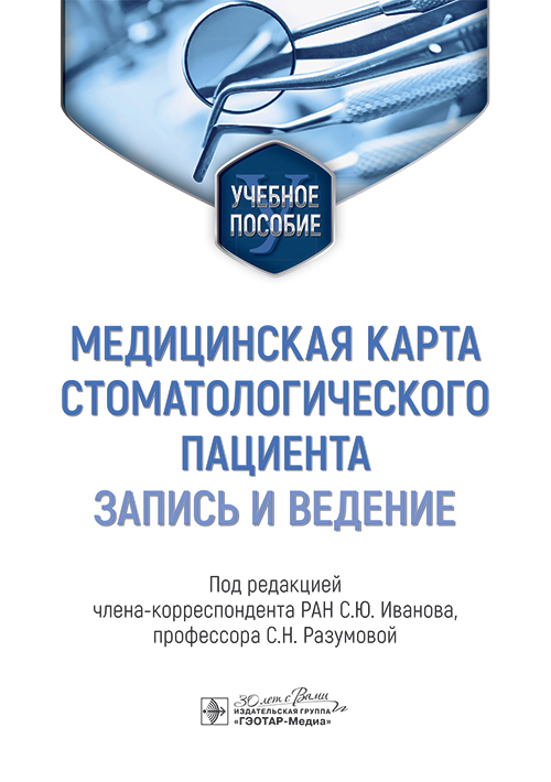 Медицинская карта стоматологического пациента (запись и ведение): Учебное пособие