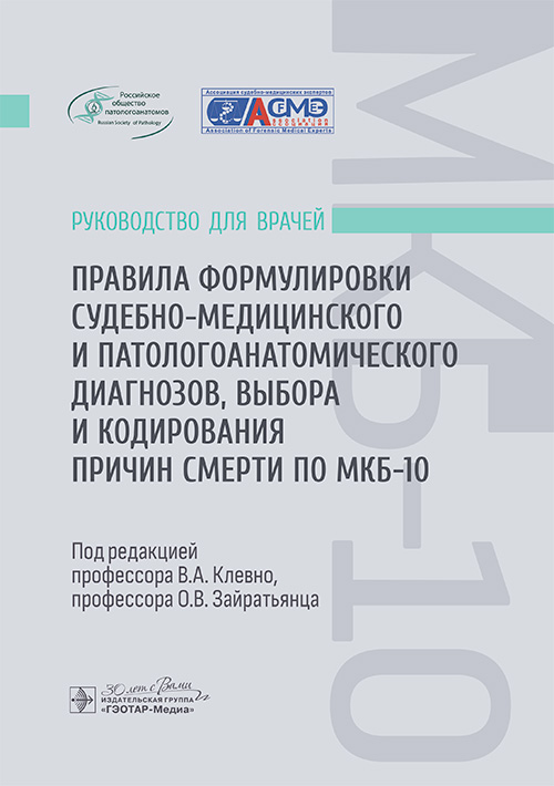 Правила формулировки судебно-медицинского и патологоанатомического диагнозов, выбора и кодирования причин смерти по МКБ-10 : руководство для врачей