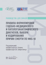 Правила формулировки судебно-медицинского и патологоанатомического диагнозов, выбора и кодирования причин смерти по МКБ-10 : руководство для врачей