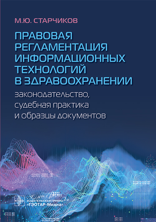 Правовая регламентация информационных технологий в здравоохранении: законодательство, судебная практика и образцы документов