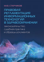 Правовая регламентация информационных технологий в здравоохранении: законодательство, судебная практика и образцы документов
