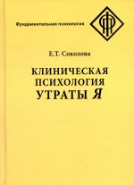 Клиническая психология утраты Я. 3-е изд., испр